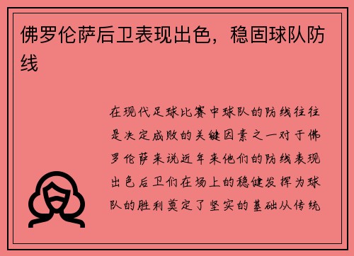 佛罗伦萨后卫表现出色,稳固球队防线