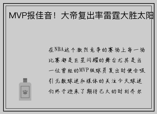 MVP报佳音!大帝复出率雷霆大胜太阳