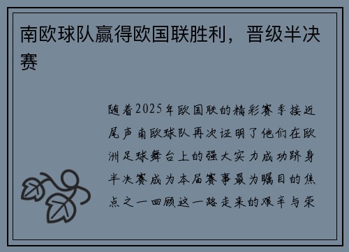 南欧球队赢得欧国联胜利,晋级半决赛
