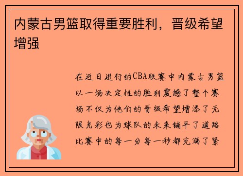 内蒙古男篮取得重要胜利，晋级希望增强