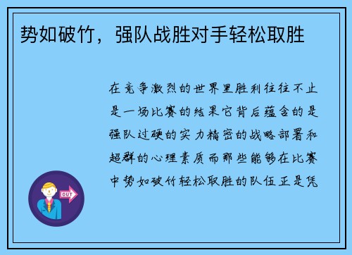 势如破竹,强队战胜对手轻松取胜