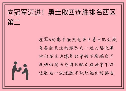 向冠军迈进!勇士取四连胜排名西区第二