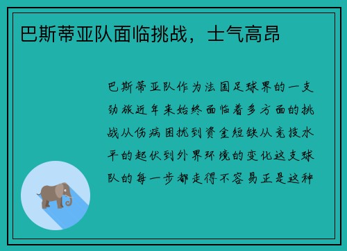巴斯蒂亚队面临挑战，士气高昂