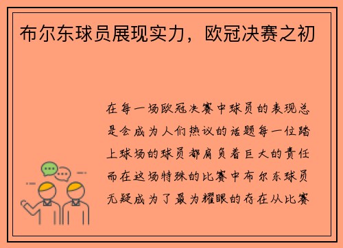 布尔东球员展现实力,欧冠决赛之初