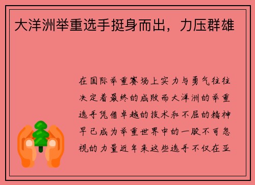 大洋洲举重选手挺身而出，力压群雄