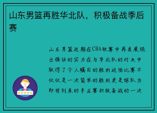 山东男篮再胜华北队,积极备战季后赛