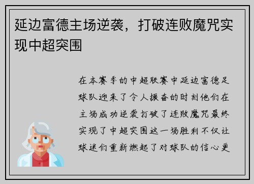延边富德主场逆袭,打破连败魔咒实现中超突围