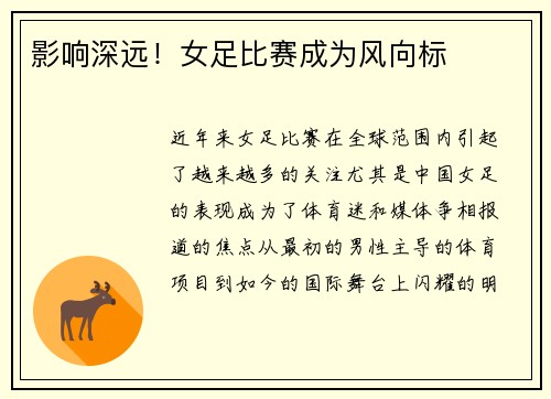 影响深远!女足比赛成为风向标