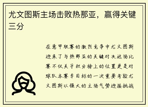 尤文图斯主场击败热那亚，赢得关键三分