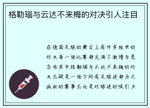 格勒瑙与云达不来梅的对决引人注目