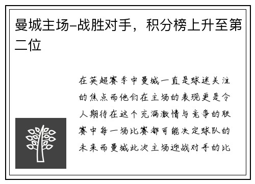 曼城主场-战胜对手,积分榜上升至第二位