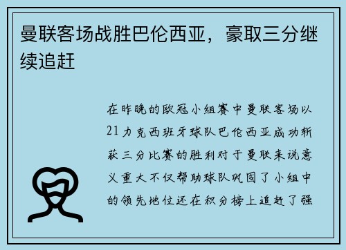 曼联客场战胜巴伦西亚，豪取三分继续追赶