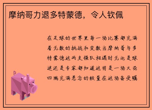 摩纳哥力退多特蒙德,令人钦佩
