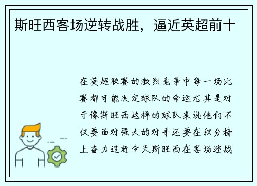 斯旺西客场逆转战胜,逼近英超前十