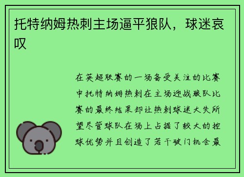 托特纳姆热刺主场逼平狼队，球迷哀叹