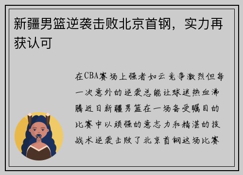 新疆男篮逆袭击败北京首钢,实力再获认可