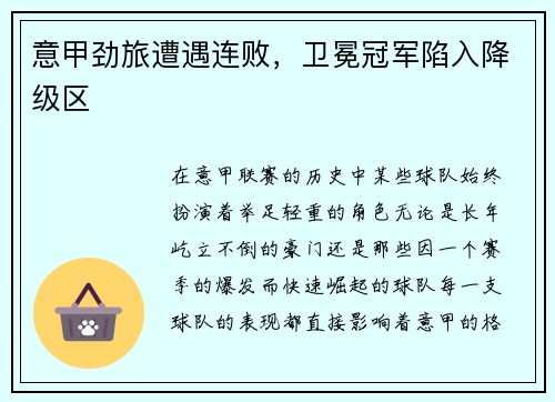 意甲劲旅遭遇连败，卫冕冠军陷入降级区
