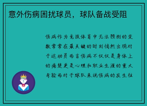意外伤病困扰球员，球队备战受阻