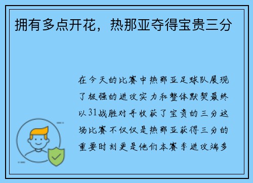 拥有多点开花，热那亚夺得宝贵三分