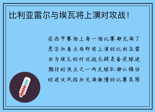 比利亚雷尔与埃瓦将上演对攻战！