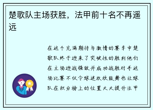 楚歌队主场获胜,法甲前十名不再遥远
