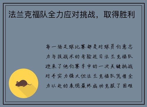 法兰克福队全力应对挑战,取得胜利