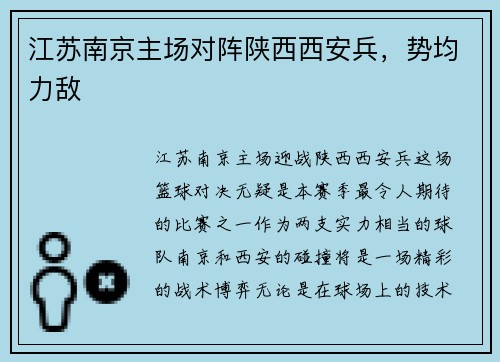 江苏南京主场对阵陕西西安兵,势均力敌