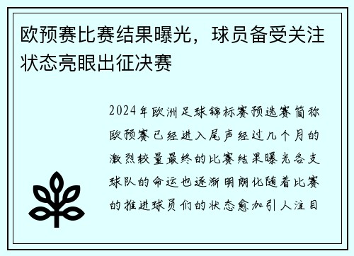 欧预赛比赛结果曝光,球员备受关注状态亮眼出征决赛