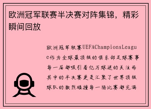 欧洲冠军联赛半决赛对阵集锦,精彩瞬间回放
