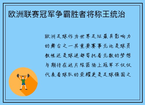 欧洲联赛冠军争霸胜者将称王统治