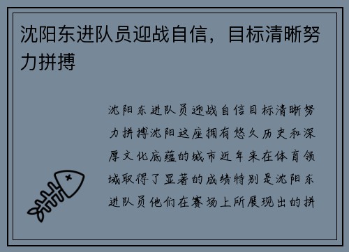 沈阳东进队员迎战自信，目标清晰努力拼搏