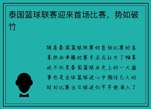 泰国篮球联赛迎来首场比赛，势如破竹