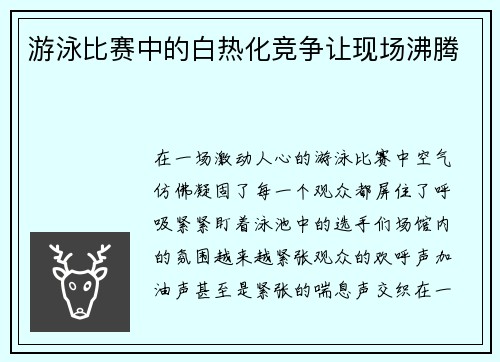 游泳比赛中的白热化竞争让现场沸腾