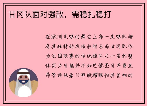 甘冈队面对强敌,需稳扎稳打