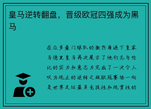 皇马逆转翻盘，晋级欧冠四强成为黑马