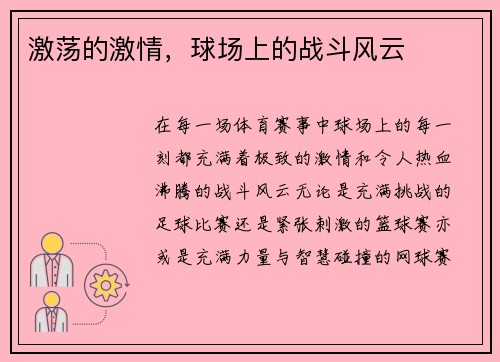 激荡的激情,球场上的战斗风云