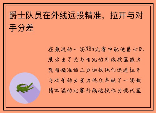爵士队员在外线远投精准,拉开与对手分差