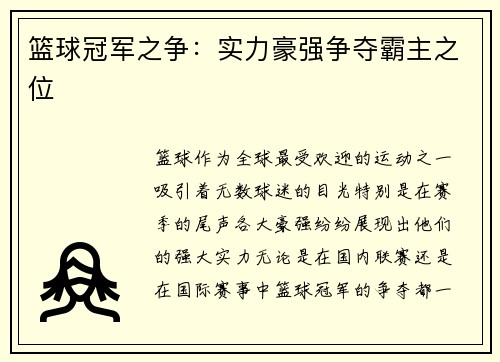 篮球冠军之争:实力豪强争夺霸主之位