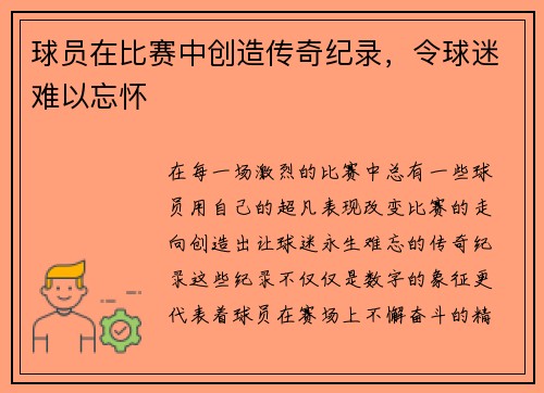 球员在比赛中创造传奇纪录,令球迷难以忘怀