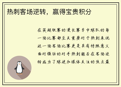 热刺客场逆转，赢得宝贵积分