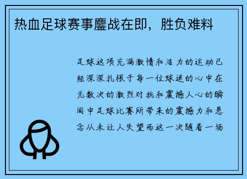 热血足球赛事鏖战在即，胜负难料