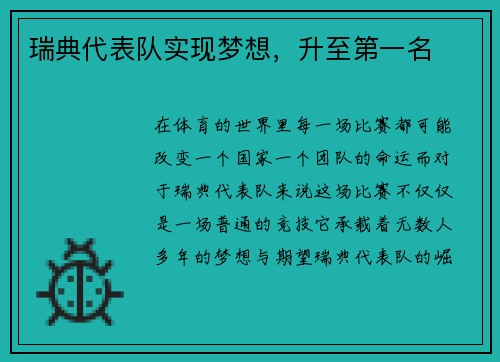 瑞典代表队实现梦想,升至第一名