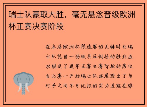 瑞士队豪取大胜，毫无悬念晋级欧洲杯正赛决赛阶段