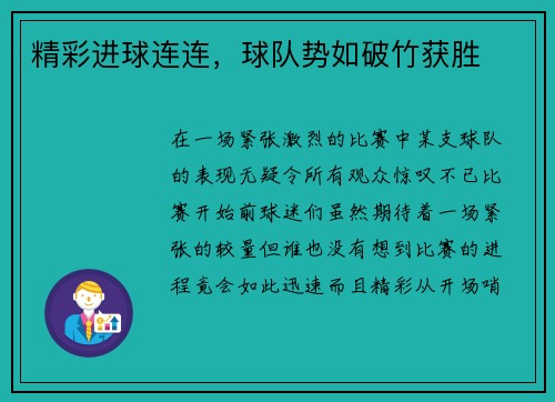 精彩进球连连,球队势如破竹获胜
