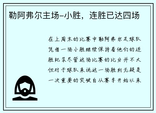 勒阿弗尔主场-小胜,连胜已达四场