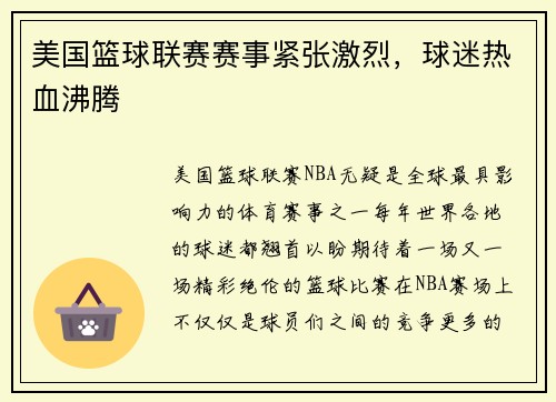 美国篮球联赛赛事紧张激烈，球迷热血沸腾