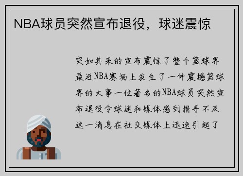 NBA球员突然宣布退役，球迷震惊