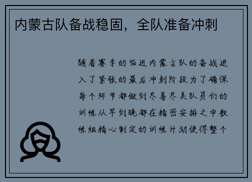 内蒙古队备战稳固,全队准备冲刺