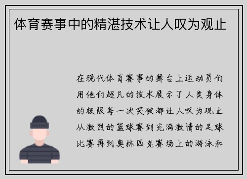 体育赛事中的精湛技术让人叹为观止