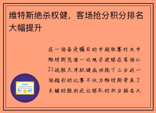 维特斯绝杀权健，客场抢分积分排名大幅提升